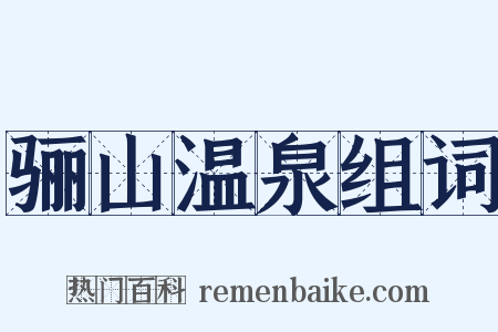 骊山温泉组词是什么意思的图片